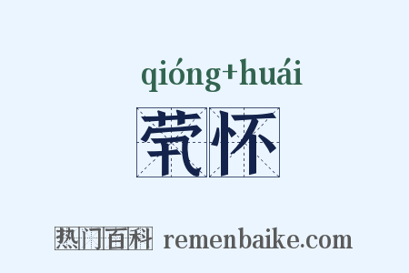 茕怀是什么意思的图片